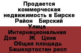 Продается коммерческая недвижимость в Бирске › Район ­ Бирский › Улица ­ Интернациональная › Дом ­ 161Ж › Цена ­ 2 200 000 › Общая площадь ­ 55 - Башкортостан респ., Бирский р-н, Бирск г. Недвижимость » Помещения продажа   